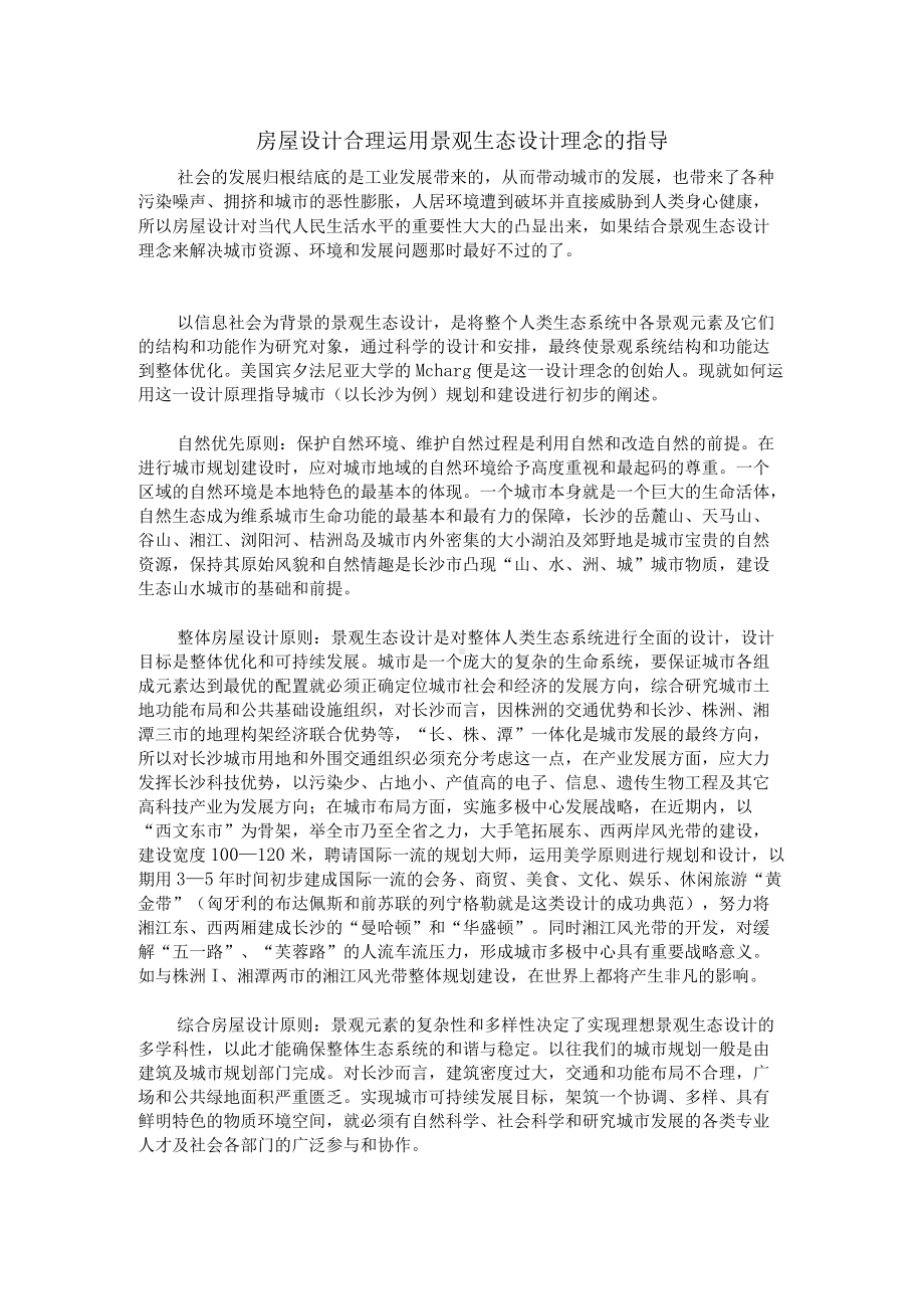 房屋设计合理运用景观生态设计理念的指导.docx_第1页