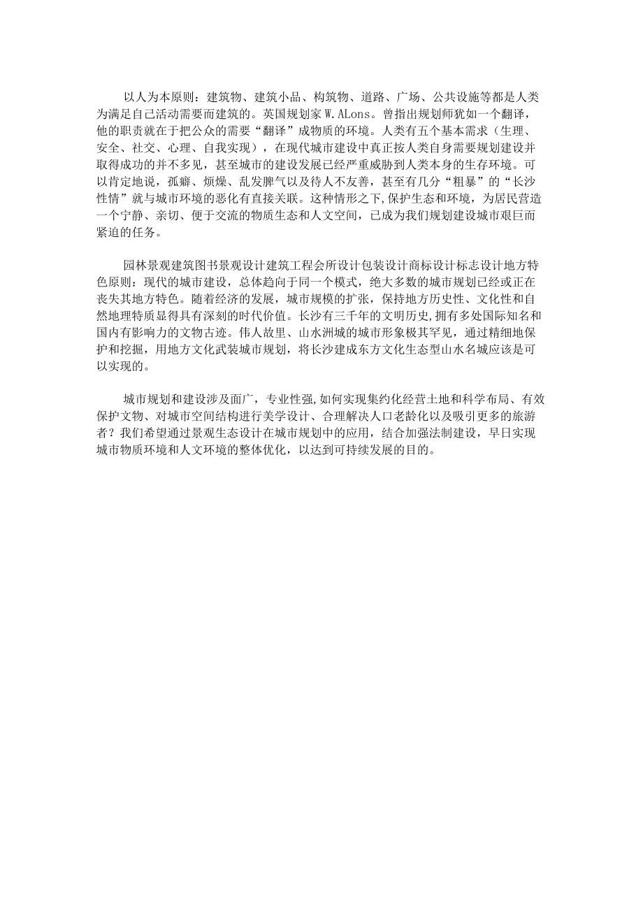 房屋设计合理运用景观生态设计理念的指导.docx_第2页