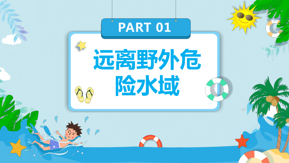 图文珍爱自身生命谨防游泳溺水假期安全知识主题班会PPT（内容）课件.pptx_第3页