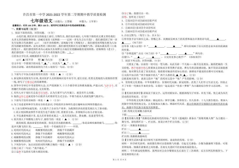 河南省许昌市第一2021—2022学年七年级下学期期中质量评估语文卷.pdf_第1页