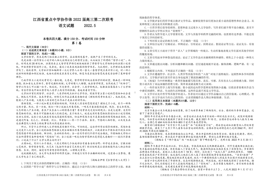 江西省重点中学协作体2022届高三下学期5月第二次联考 语文试题（含答案）.pdf_第1页