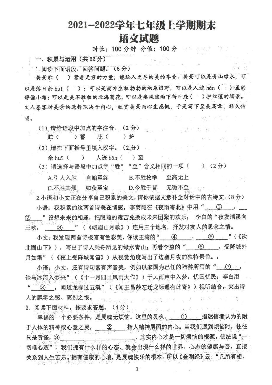 河南省郑州市枫杨外国语2021—2022学年七年级上学期期末考试语文试题.pdf_第1页