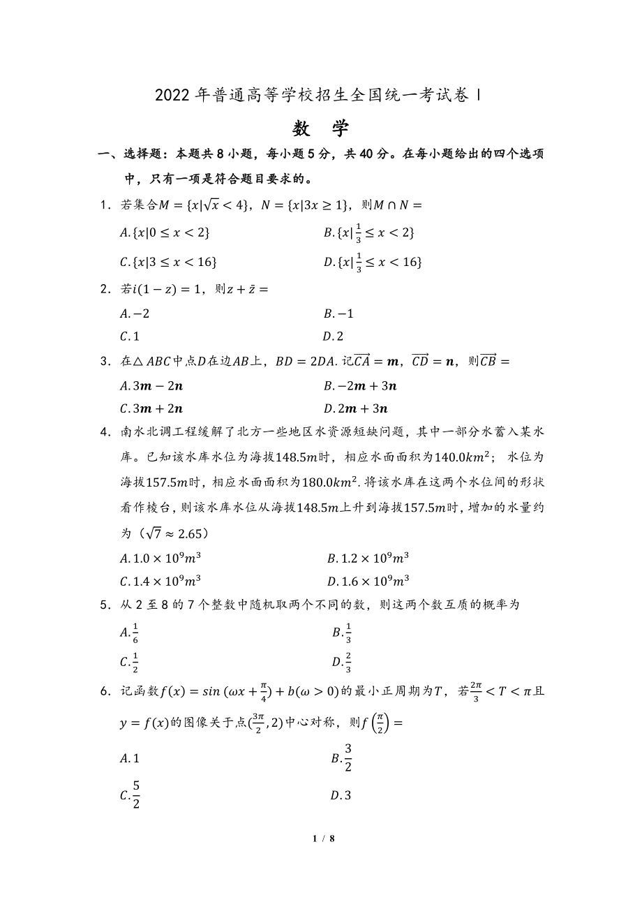 2022年新高考1卷数学（广东）真题.pdf_第1页