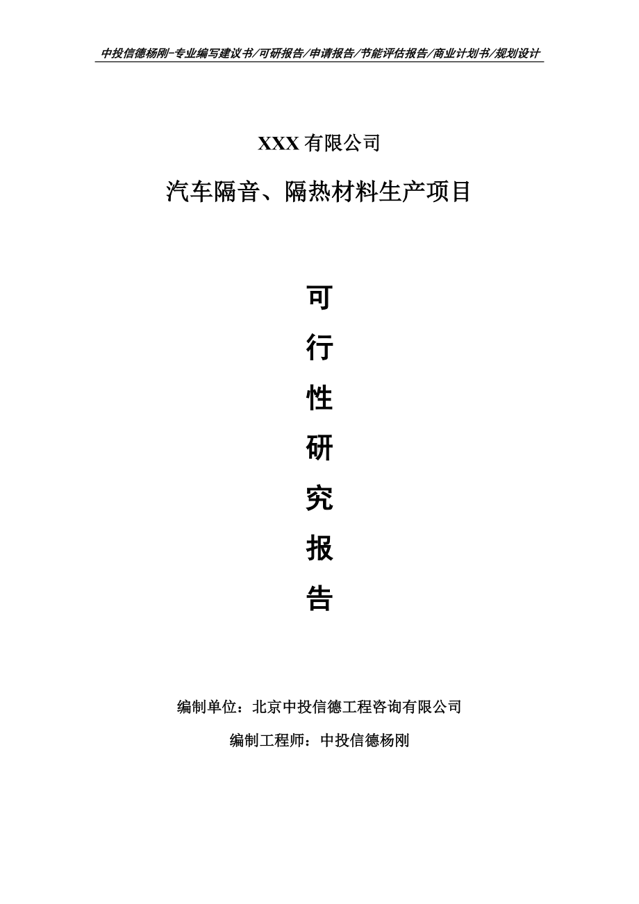 汽车隔音、隔热材料生产项目可行性研究报告申请建议书.doc_第1页