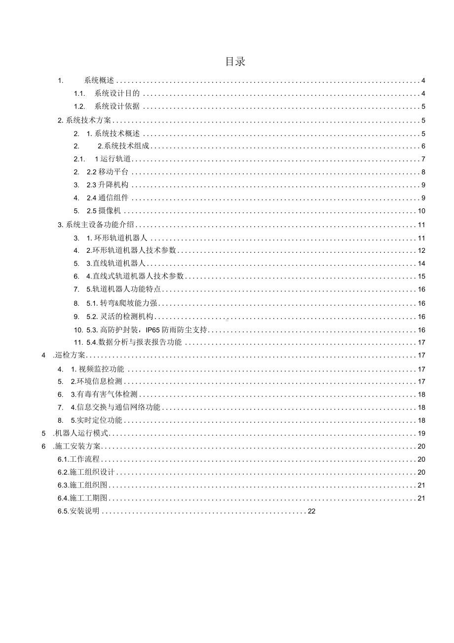 畜牧养殖方案 室内轨道巡检机器人系统.docx_第3页