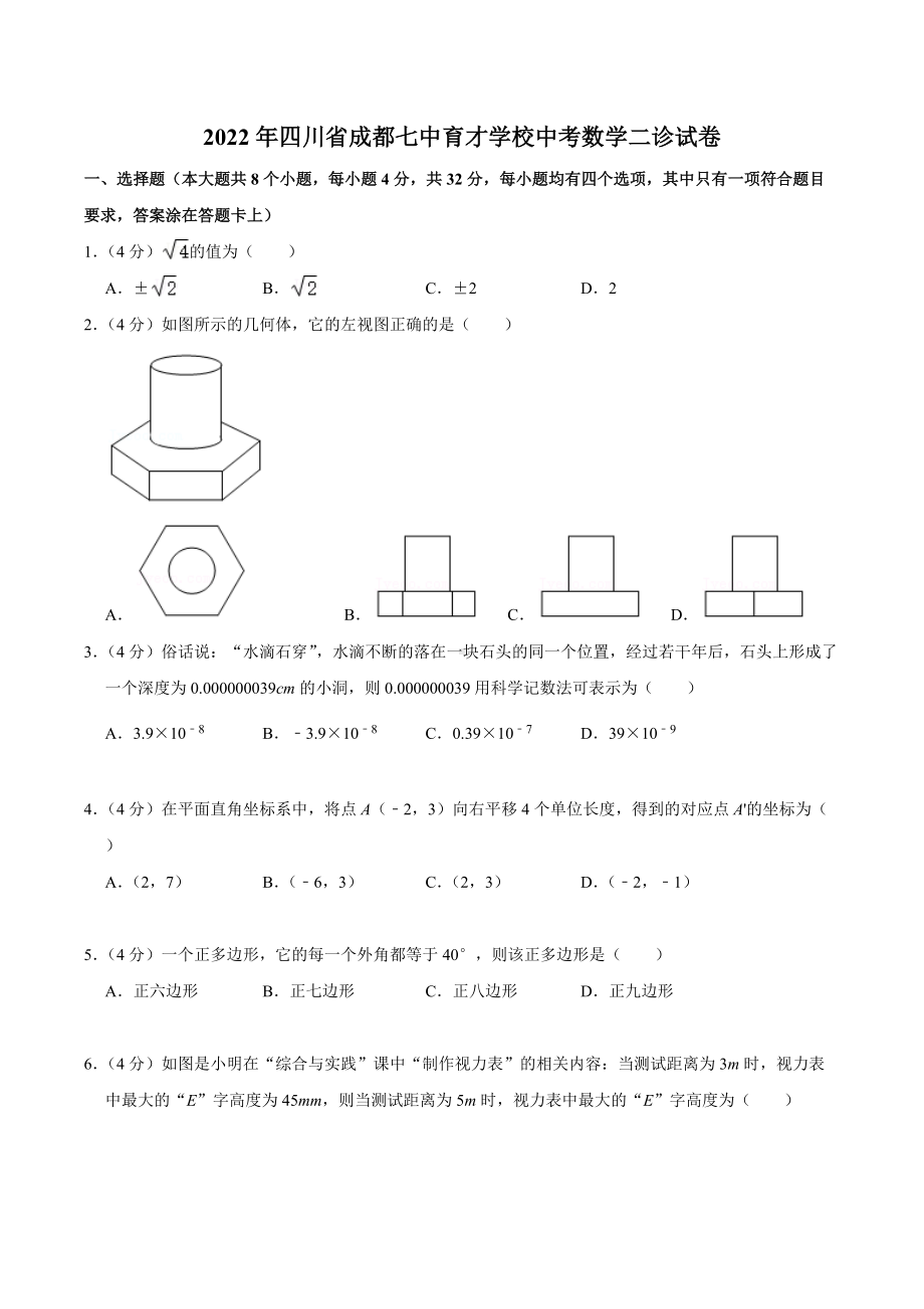 2022年四川省成都七 数学二诊试卷.docx_第1页