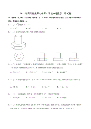 2022年四川省成都七 数学二诊试卷.docx