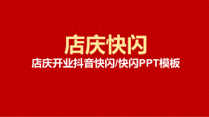 图文红色店庆开业抖音快闪PPT（内容）课件.pptx