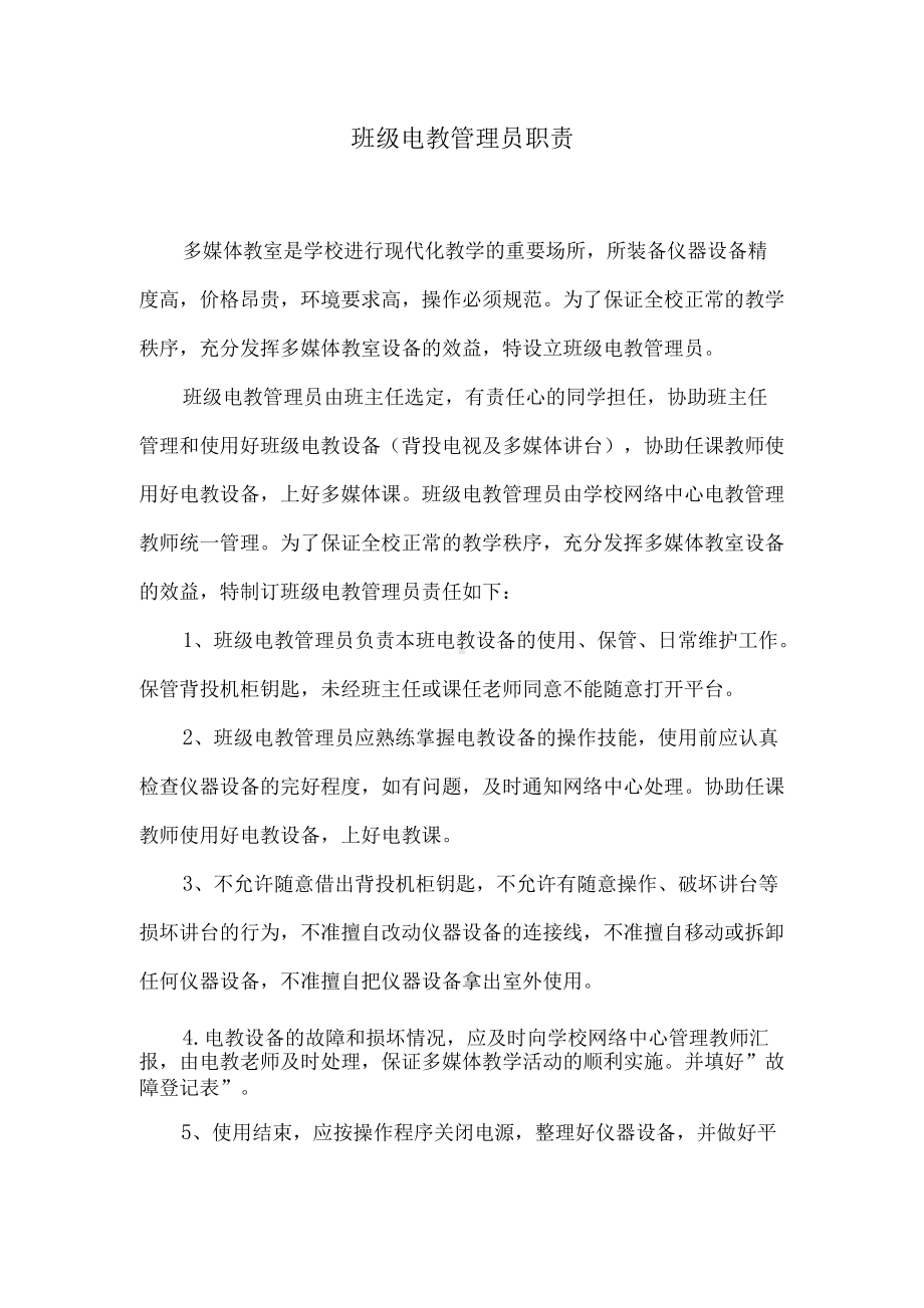 班级电教管理员职责.docx_第1页