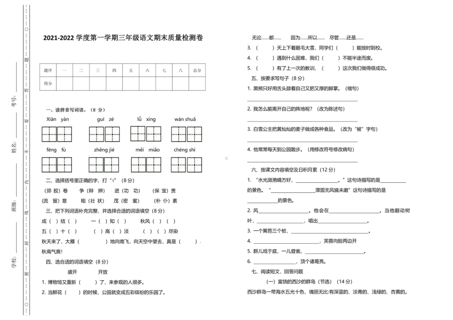 内蒙古察哈尔右翼前旗2021-2022学年三年级上学期期末考试语文试题.pdf_第1页