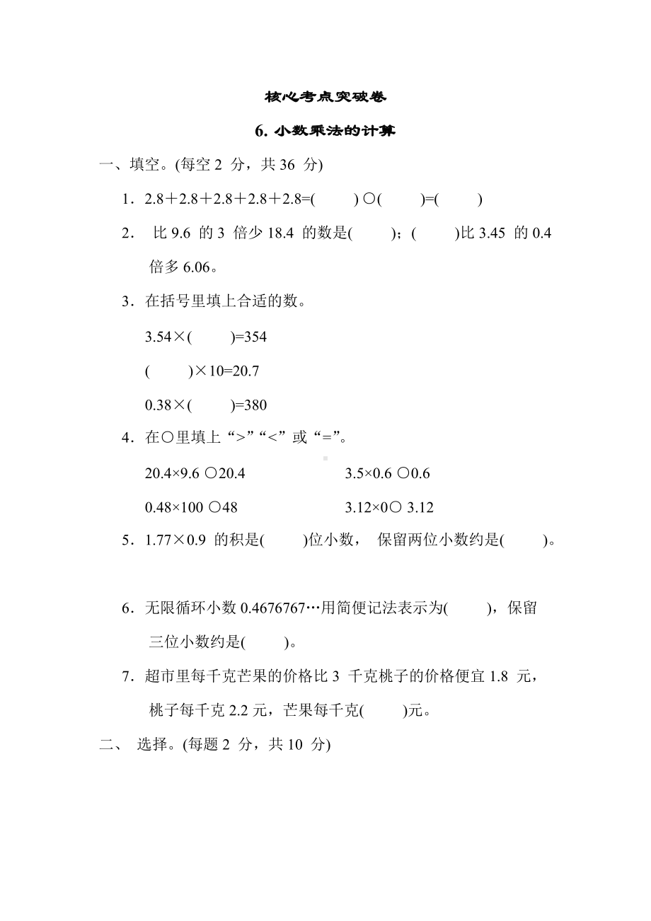 北师大版数学四年级上册 核心突破-6. 小数乘法的计算.docx_第1页