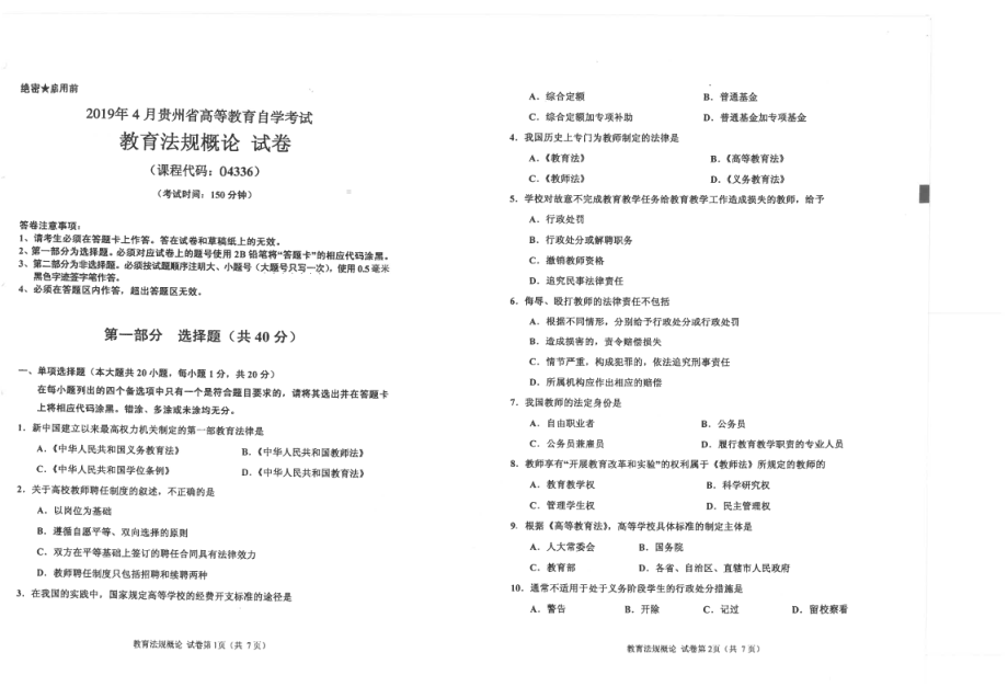 贵州省2019年04月自考04336教育法规概论试题.pdf_第1页