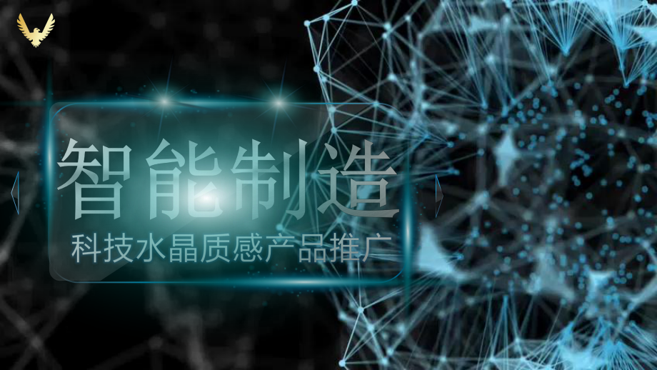 图文智能制造科技水晶质感产品推广PPT（内容）课件.pptx_第1页