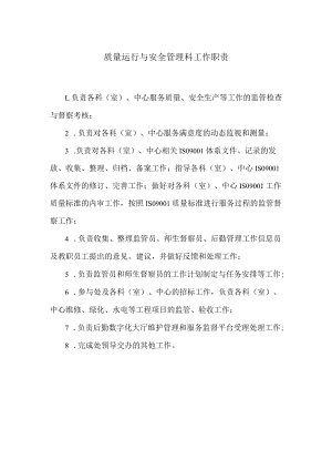 质量运行与安全管理科工作职责.docx