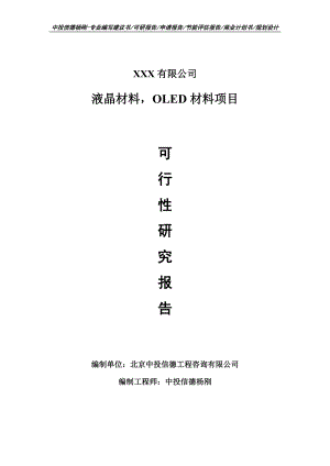 液晶材料OLED材料项目可行性研究报告建议书案例.doc