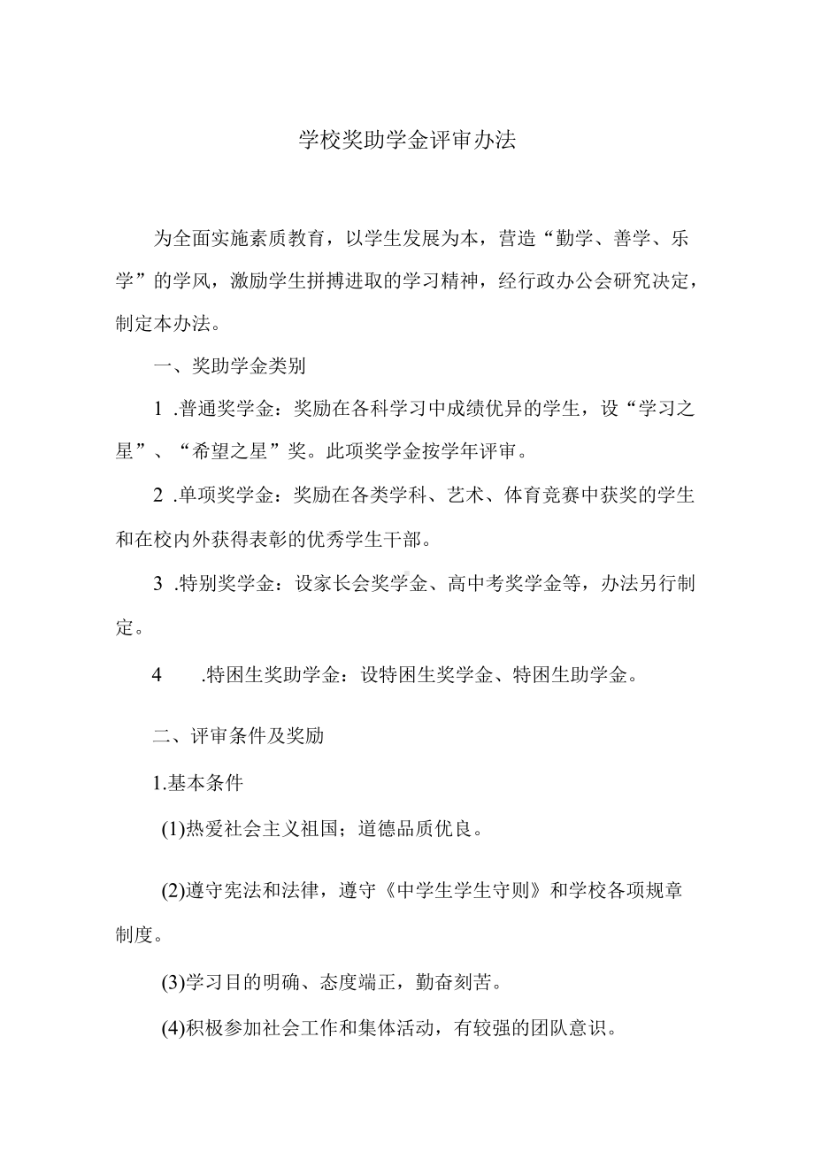 学校奖助学金评审办法.docx_第1页