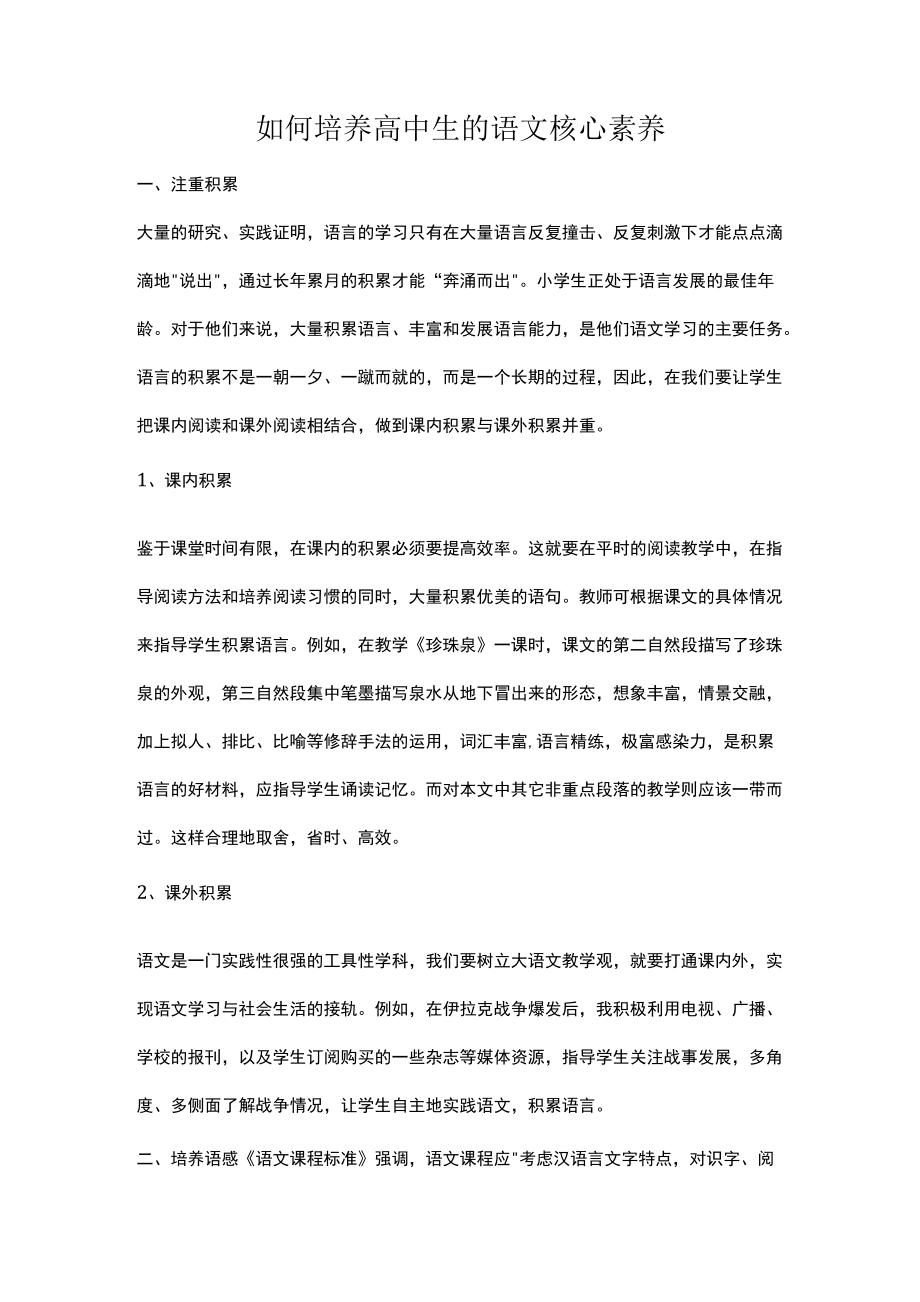 如何培养高中生的语文核心素养.docx_第1页