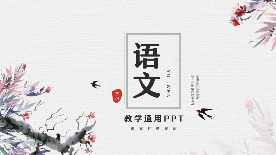 简约中国风语文教育教学通用.pptx_第1页