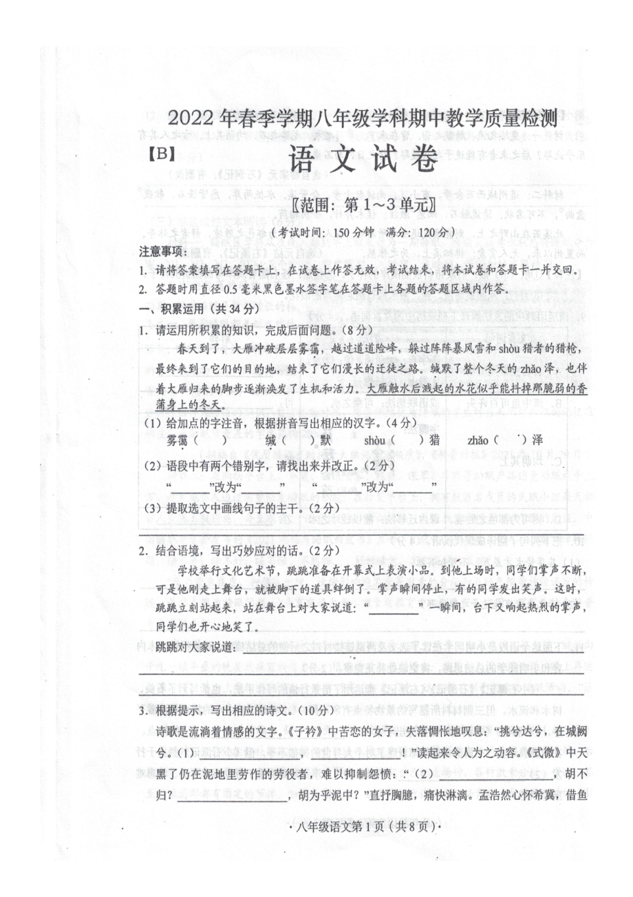 广西来宾市2021—2022学年八年级下学期期中教学质量检测语文试题.pdf_第1页