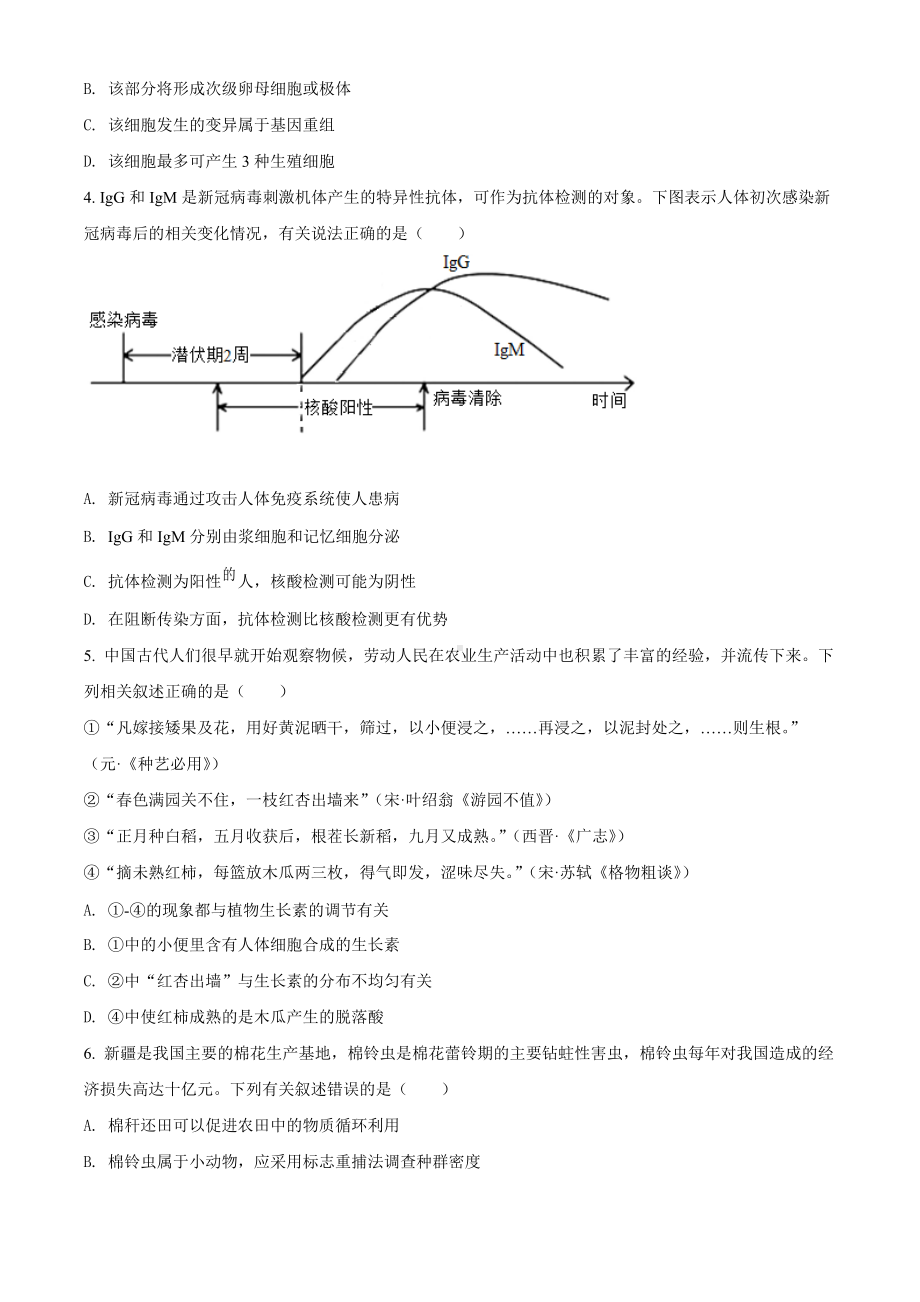 新疆维吾尔自治区2022届高三下学期二模考试 生物试题（学生版+解析版）.docx_第2页