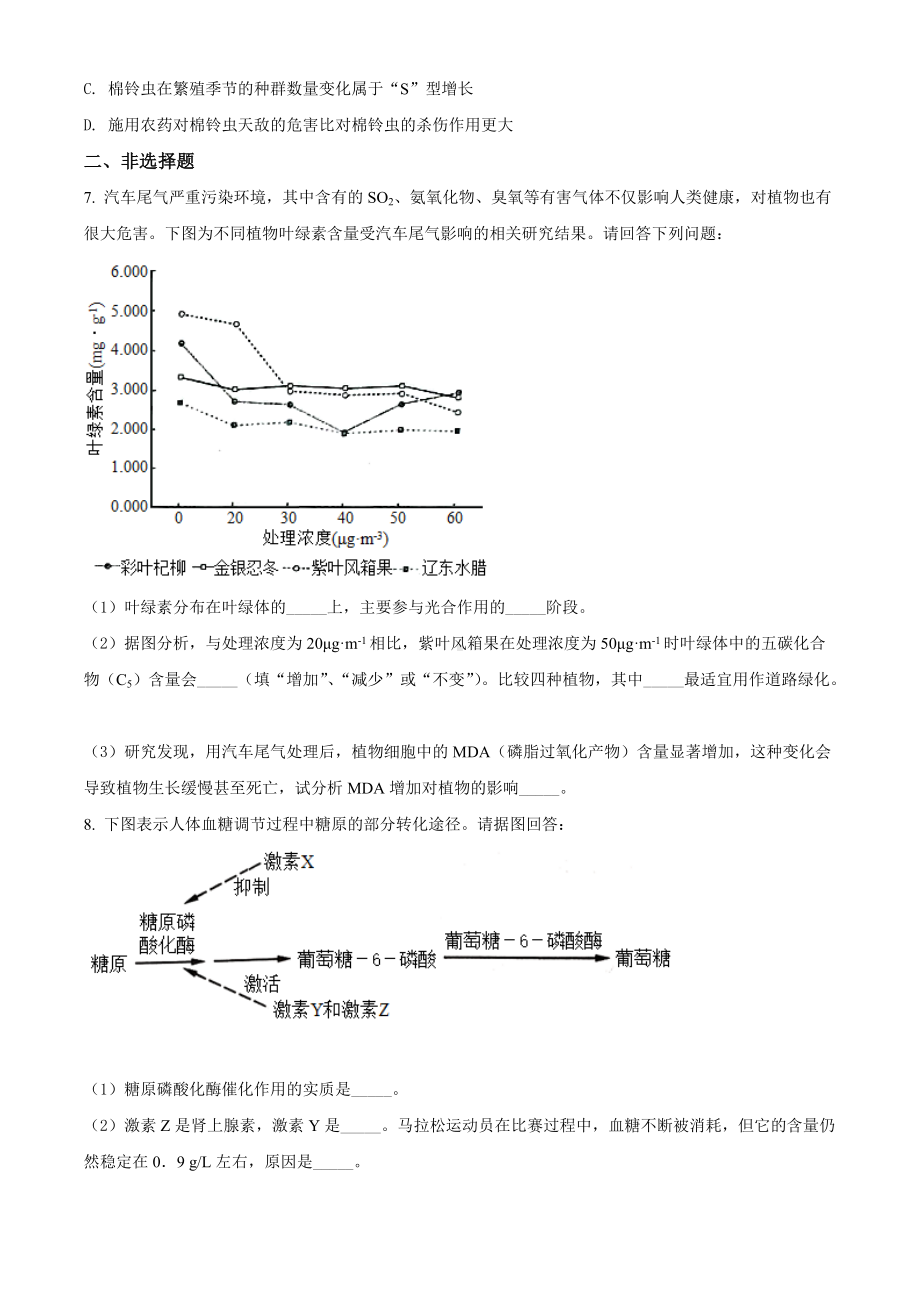 新疆维吾尔自治区2022届高三下学期二模考试 生物试题（学生版+解析版）.docx_第3页