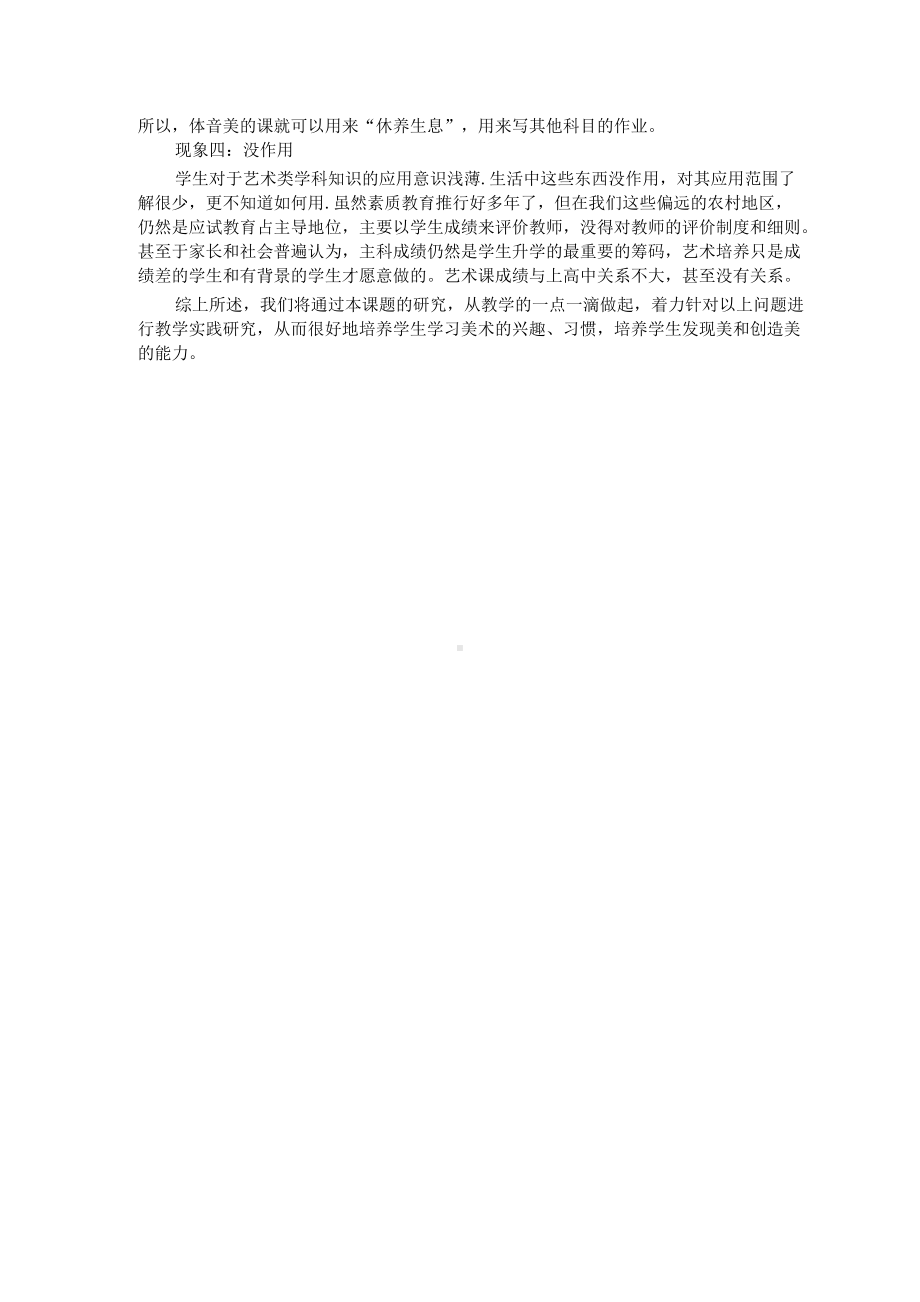 如何提高农村学生学习艺术学科的学习兴趣.docx_第2页