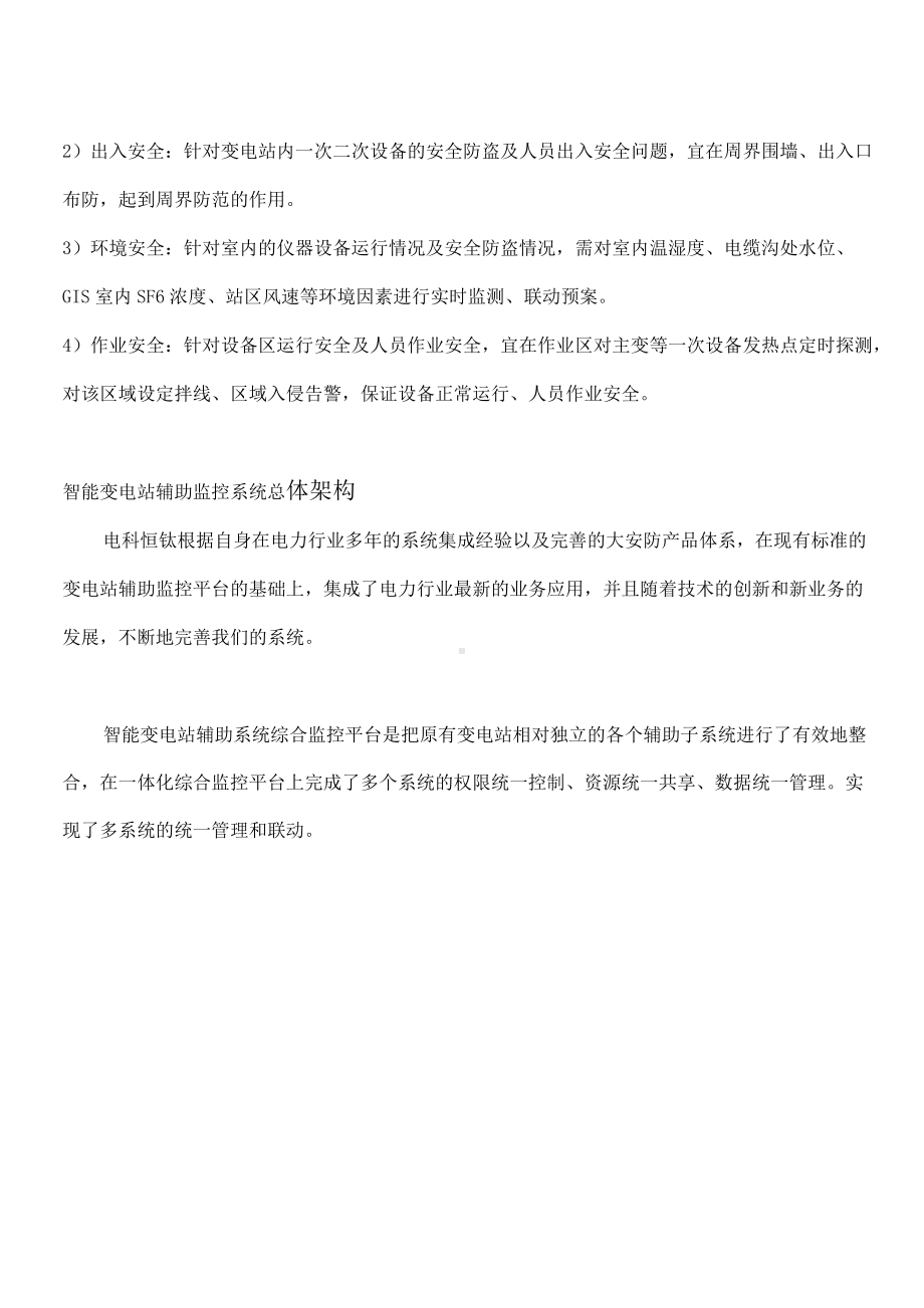 生产技改 智能变电站辅助监控系统.docx_第2页