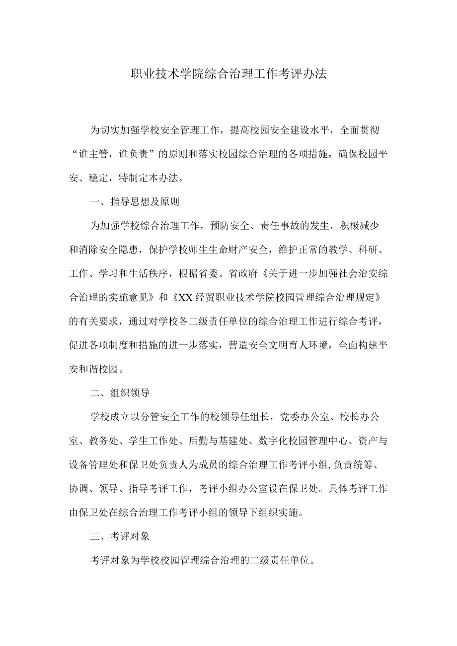 职业技术学院综合治理工作考评办法.docx_第1页