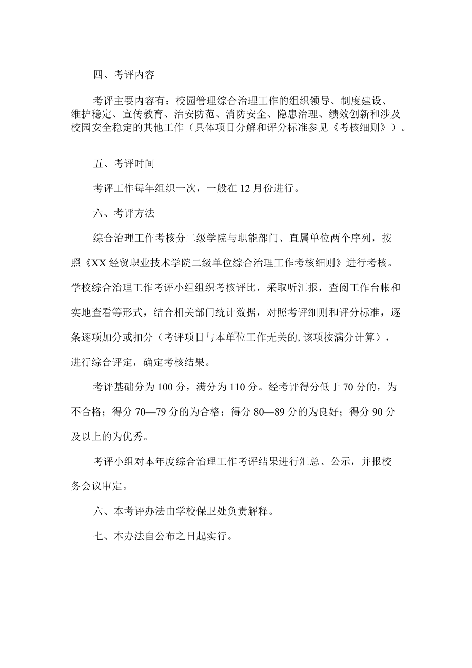 职业技术学院综合治理工作考评办法.docx_第2页