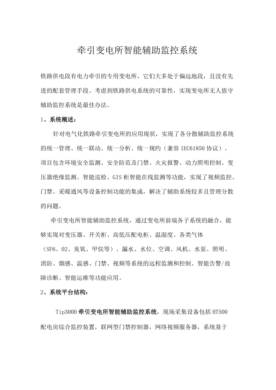 牵引变电所智能辅助监控系统 建设效果.docx_第1页