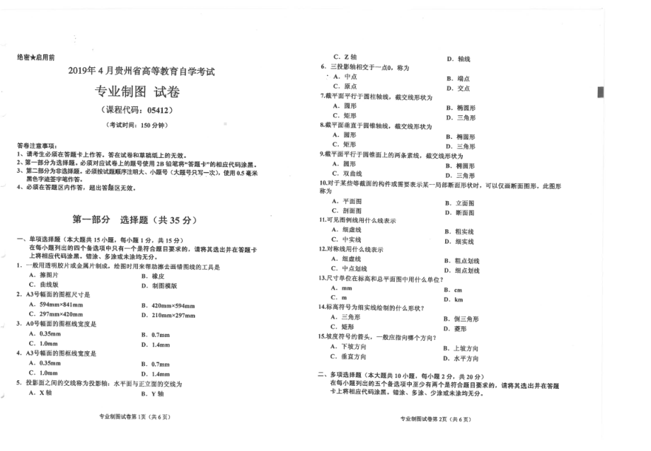 贵州省2019年04月自考05412专业制图试题.pdf_第1页