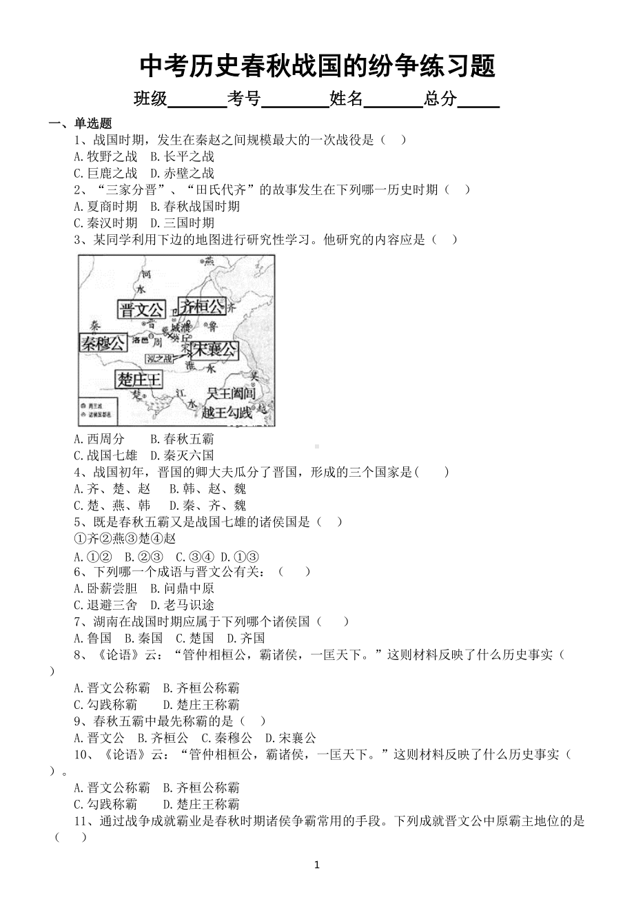 初中历史中考复习《春秋战国的纷争》练习题（共37题附参考答案）.doc_第1页