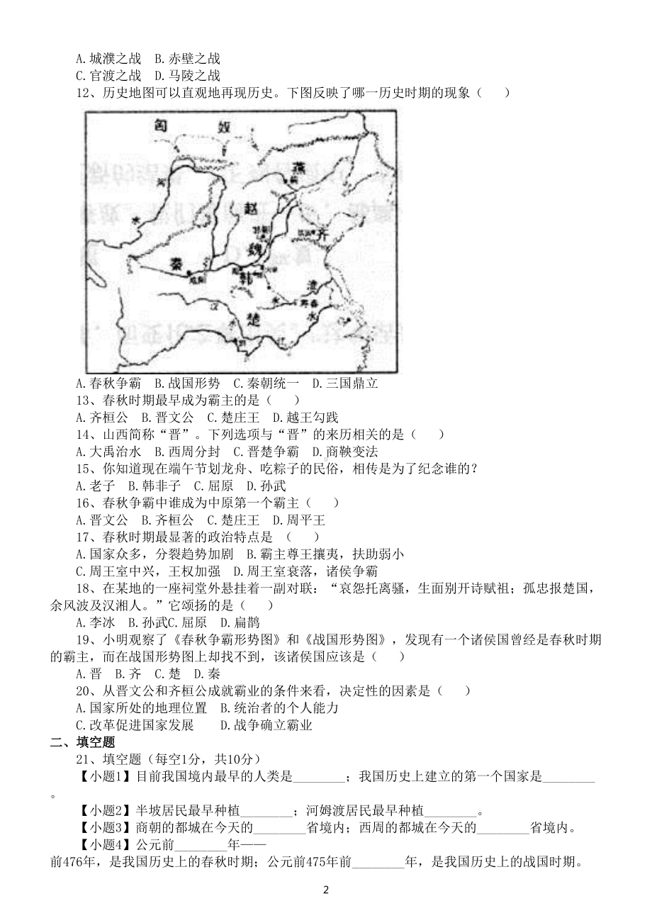 初中历史中考复习《春秋战国的纷争》练习题（共37题附参考答案）.doc_第2页