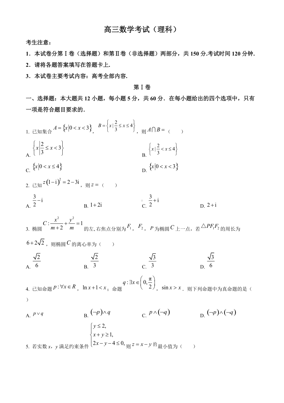 内蒙古通辽市2022届高三4月模拟考试 数学（理科） 试题（含答案）.doc_第1页