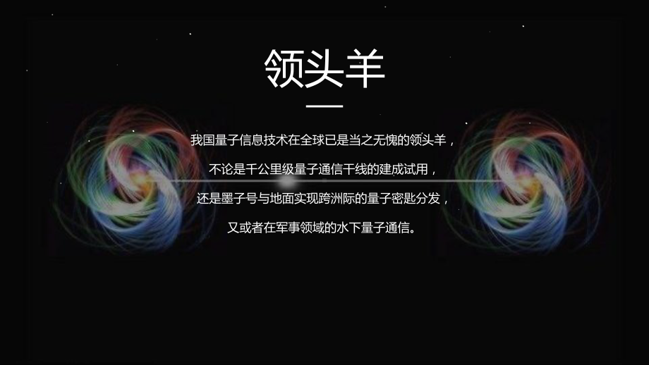 图文量子通信技术量子纠缠科技PPT（内容）课件.pptx_第2页