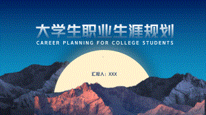 黑蓝色大学生职业生涯规划.pptx