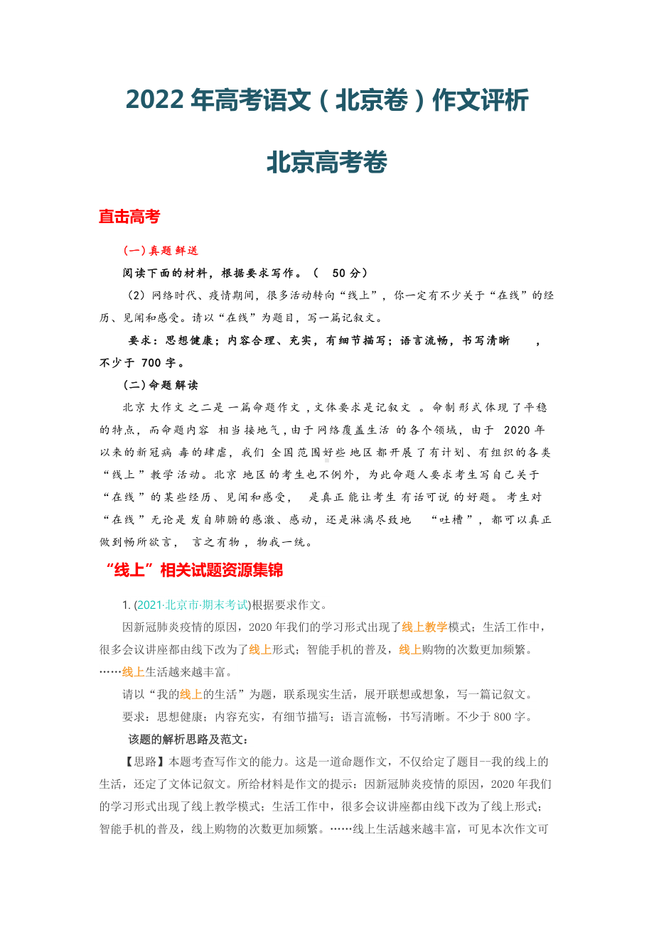 2022年高考语文（北京卷）作文评析.doc_第1页