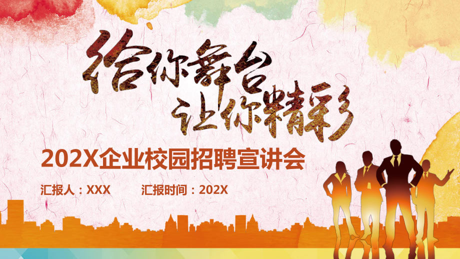 图文炫彩给你舞台让你精彩2020企业校园招聘宣讲会PPT（内容）课件.pptx_第1页