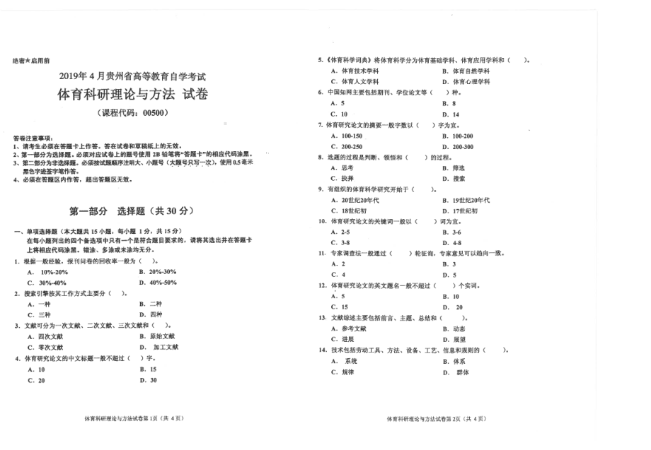 贵州省2019年04月自考00500体育科研理论与方法试题.pdf_第1页