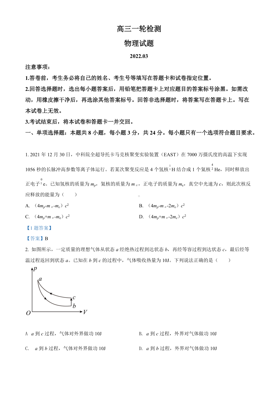 山东省泰安市2021-2022学年高三下学期3月一模考试 物理 试题（含答案）.doc_第1页