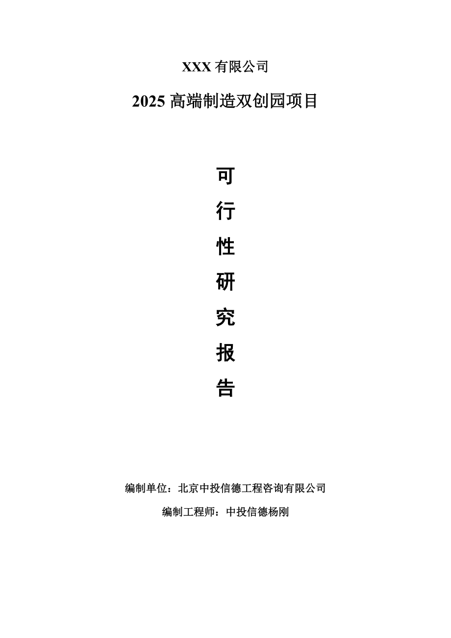 2025高端制造双创园项目可行性研究报告建议书案例.doc_第1页