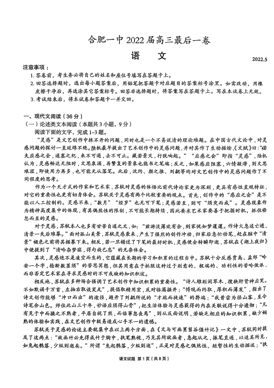 安徽省合肥市一中2022届高考模拟最后一卷 语文 试题（含答案）.pdf_第1页