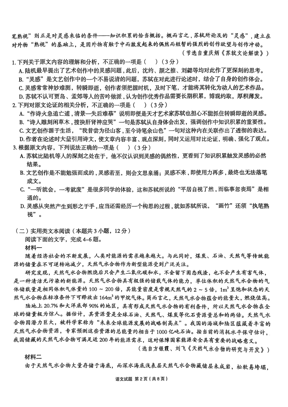 安徽省合肥市一中2022届高考模拟最后一卷 语文 试题（含答案）.pdf_第2页