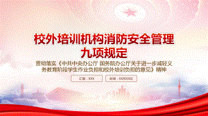 学习2022《校外培训机构消防安全管理九项规定》全文PPT课件（带内容）.pptx