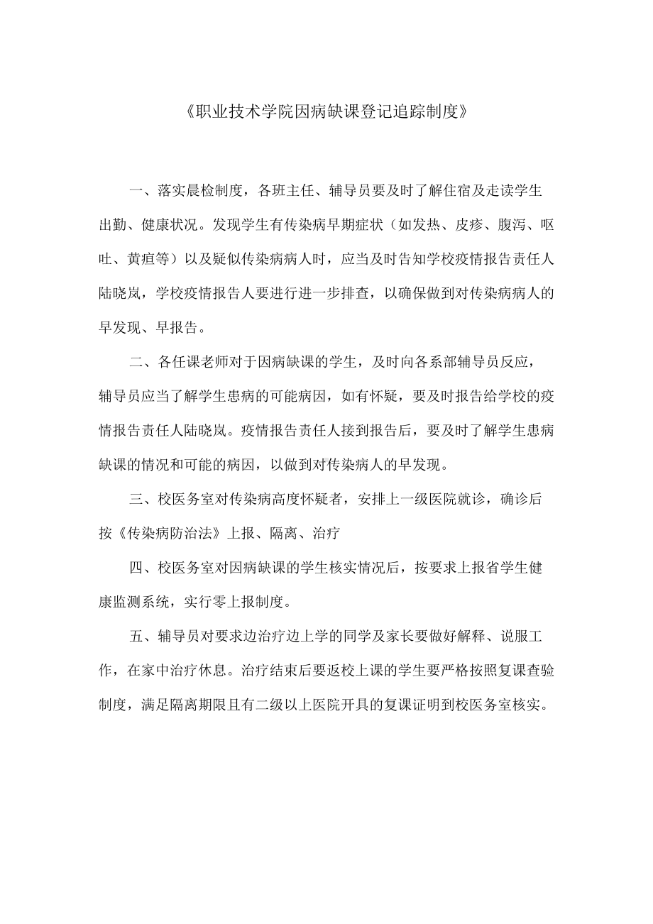 《职业技术学院因病缺课登记追踪制度》.docx_第1页