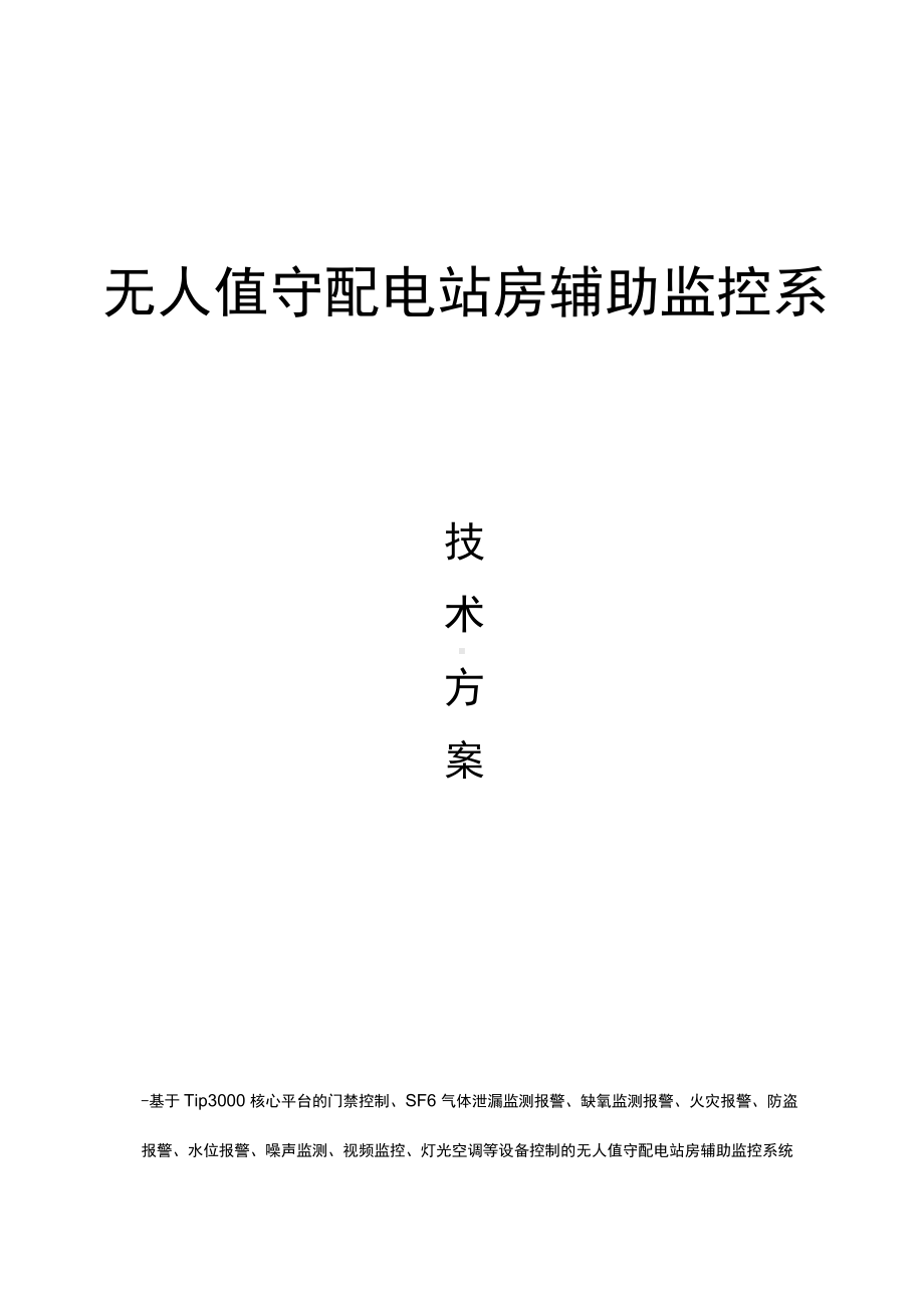 无人值守配电站房辅助监控系统.docx_第1页