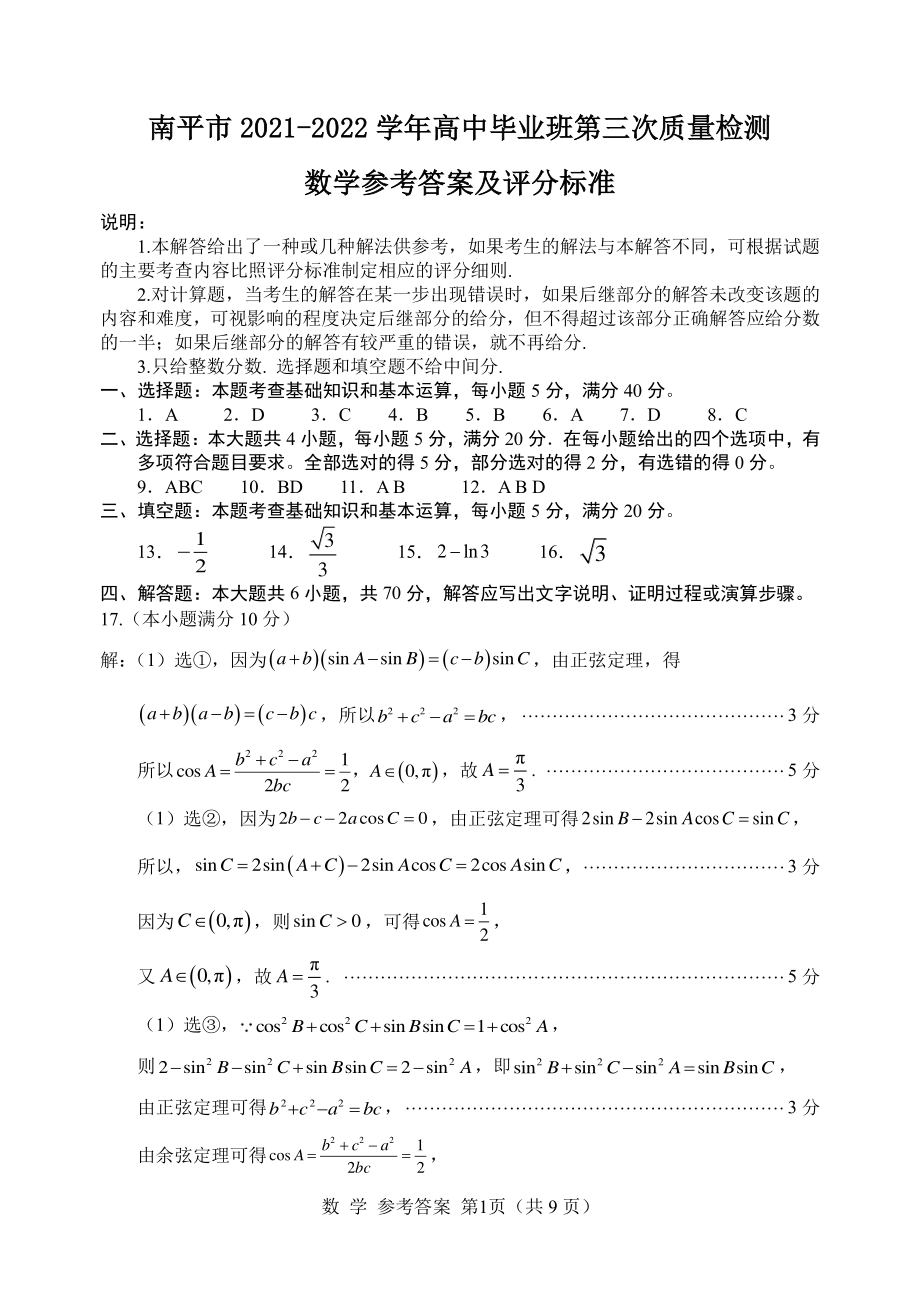 福建省南平市2022届高三下学期5月模拟考试 数学 试题（含解析）.pdf_第3页