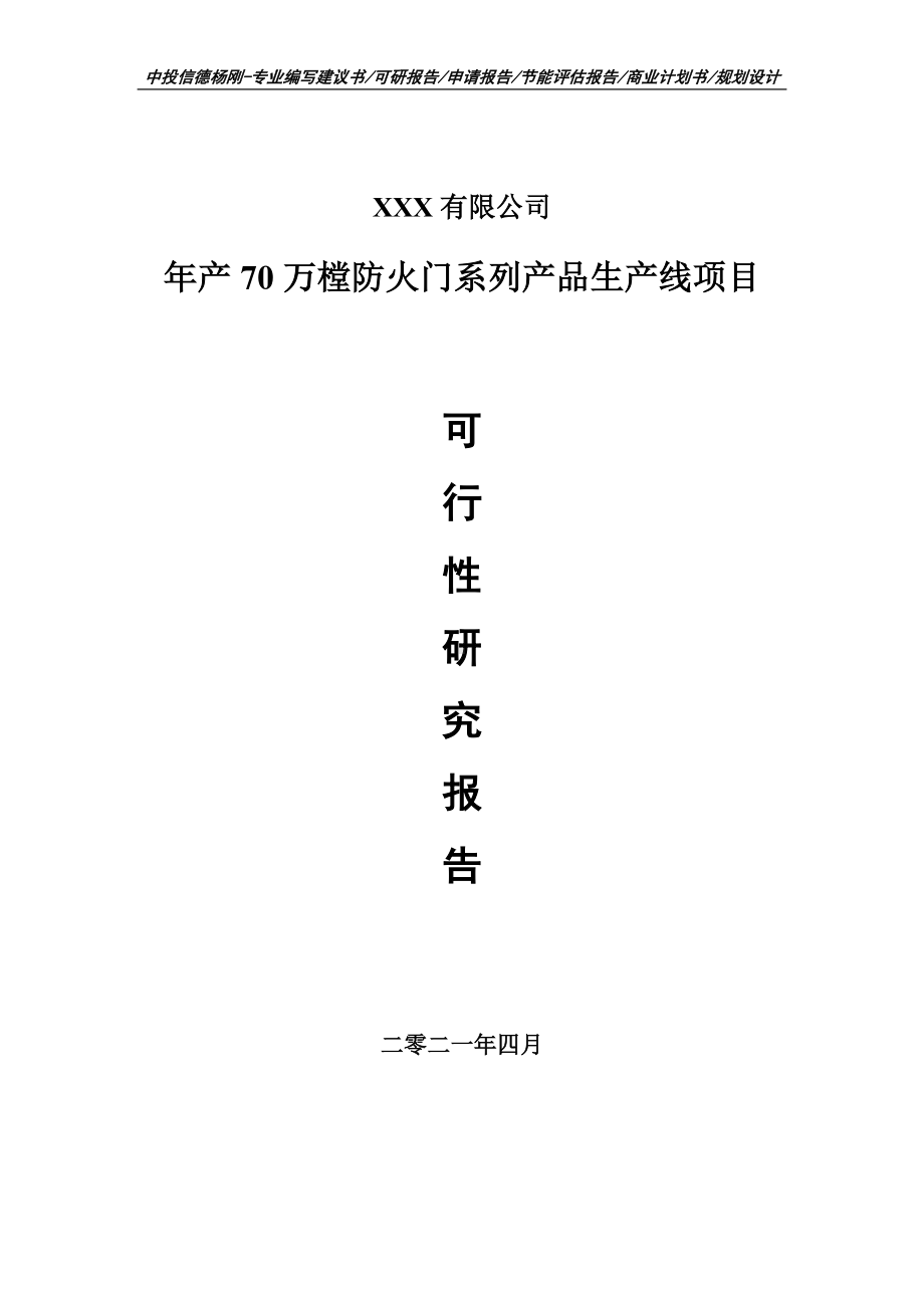 年产70万樘防火门系列产品生产线项目可行性研究报告申请报告案例.doc_第1页