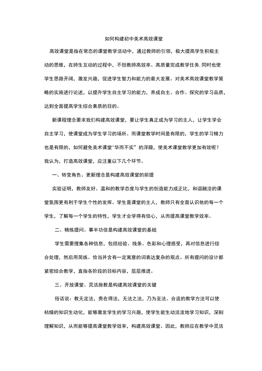 如何构建初中美术高效课堂.docx_第1页