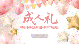 成人礼生日快乐开场快闪照片相册.pptx